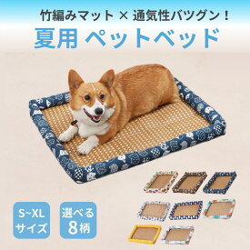 夏用ペットベッド 犬 猫 冷感マット 冷感ベッド 竹編みマット 通気性抜群 ひんやり クールベッド 丸洗い可能 裏面滑り止め 小型犬 中型犬 大型犬 S〜XLサイズ 選べる8柄 快適 清潔 軽量 丈夫 おしゃれ ペットマット 夏対策 人気 ペット用品