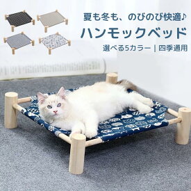 ＼期間限定100円OFFクーポン／ハンモックベッド 人気商品 ペットベッド 猫ベッド ペット用ハンモック 四季対応 通気性抜群 洗えるカバー 組み立て簡単 天然木フレーム 選べる5色