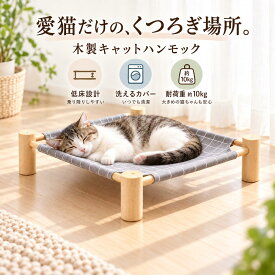 猫 ハンモック ベッド 猫 ハンモックベッド 猫ベッド 置き型 木製 キャットハンモック 低床 洗える カバー 耐荷重10kg 工具不要 通気性 オールシーズン 子猫 シニア猫 お昼寝 ペットベッド 選べる6色