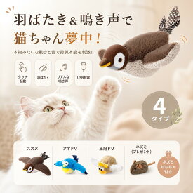 猫おもちゃ 鳥 猫 おもちゃ 鳥 猫 おもちゃ 一人遊び 電動 鳥 羽ばたく 鳴く タッチ起動 自動 一人遊び ねこじゃらし リアルな鳥の鳴き声 運動不足 ストレス発散 室内猫 猫用おもちゃ 選べる3種類 ネズミ付き