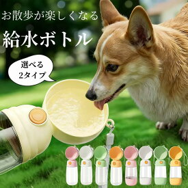 ペット ウォーターボトル 犬 水筒 給水ボトル 給水器 給食 多機能 2WAY ウォーターボトル 犬 猫 散歩 お散歩グッズ 漏れ防止 オートペットマグ ワンタッチ 熱中症対策 560ml ドライブ 日用品 防災 災害 避難