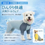 犬 ロンパース 夏用 犬 服 夏用 クールウェア 冷感 UVカット 濡らしてひんやり 接触冷感 速乾 通気性 全…