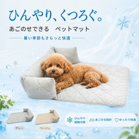 『本日限定100OFFクーポン&P5倍』ペットマット マット ひんやり マット 接触冷感 夏 犬 猫 抜け毛対策 汚れ防止 ひっかき防止 家具保護 あごのせ ふち付き 滑り止め 丸洗いOK くつろぎ ソファ 多用途 室内 リビング 収納袋付き 車内 小型犬 中型犬 多頭飼い