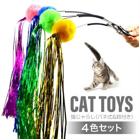 猫じゃらし バネ式 鈴付き 4色セット 猫用おもちゃ 猫用品 ねこじゃらし 猫 ねこ ネコ おもちゃ ペットグッズ モフモフ 猫と遊ぶ 運動不足解消 いたずら軽減 ペットおもちゃ ペット用品 猫ちゃん 狩猟本能 興味引き寄せ お洒落 大人気 ストレス解消