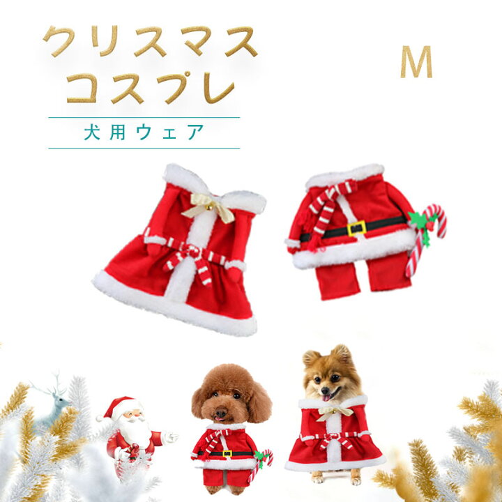 楽天市場 クリスマスコスプレ ペット服 サンタ服 Xmas服 犬 ドッグ 服 犬服 犬用品 クリスマス 変身 服 お散歩 お出かけ かわいい おしゃれデザイン 洗える 柔らかい お手入れ簡単 着心地よい 肌触り抜群 丈夫 耐久性 通気性 大人気 安全 保温防寒 小型犬用 ズボン