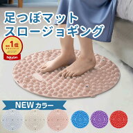 『楽天1位』 即日発送 日本発送 足つぼマット スロージョギング 足つぼマット 足つぼ 足ツボ 足ツボマッ…