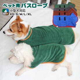 ペット用 バスローブ タオル 小型犬 中型犬 着れるバスタオル 吸水速乾 犬用ウェア 猫用 ジックテープ ペット ネコ たおる バスタオル バス用品 可愛い お洒落 無地 シンプル お風呂 水遊び シャワー アウトドア 散歩 水分吸収 冷え対策