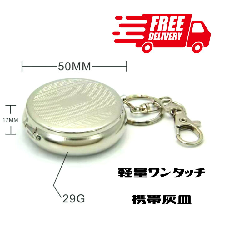 楽天市場 携帯灰皿 人気 送料無料 レトロ おしゃれ 喫煙マナー 金属製 リング 携帯便利 安い 合わせやすい 軽い 開閉簡単 キーホルダー アウトドア メンズ 薄型 軽量 父 プレゼント 女子キャンパー アンティーク バネ ユニーク ミニ リュック カバン コスパ最高 ペット