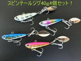 爆釣！税込！　スピンテールジグ40g　4個セット！バイブレーション　メタルジグ！　ルアー