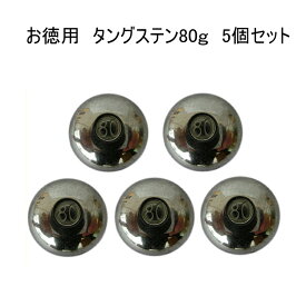 タイラバ　タングステン80g　5個セット　鯛ラバ　自作タイラバ！　タイラバタングステンヘッド