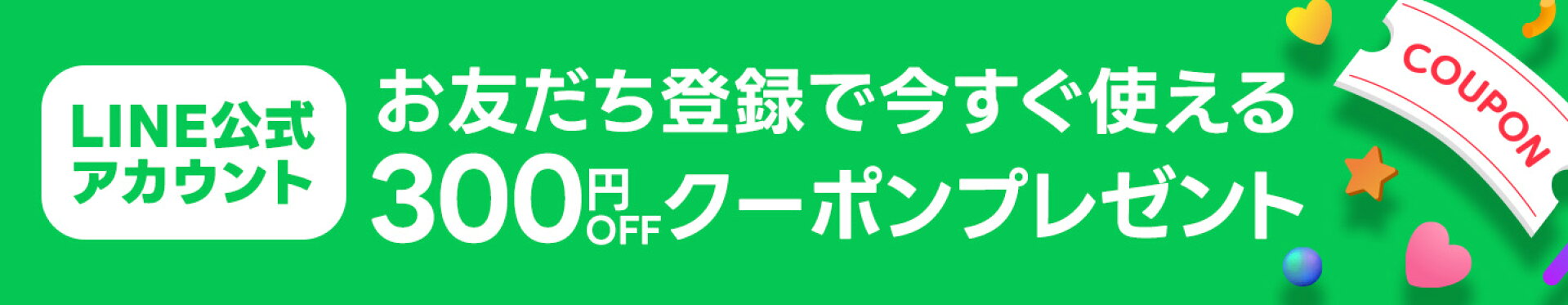 LINE公式アカウントお友だち登録で今すぐ使える300円OFFクーポンプレゼント