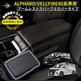 【P5倍＋5%OFFクーポン】 アルファード ヴェルファイア 40系 アームレストカバー アームレスト コンソール カバー プロテクティブカバー 車 アルファード便利グッズ アルファードパーツ40系 ヴェルファイアアクセサリー 肘置き 肘掛け 内装 カスタムパーツ カー用品