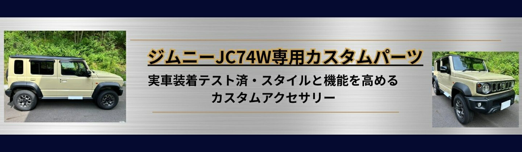 ジムニーJC74W 専用 カスタム パーツ 内装 外装 Smart Labo