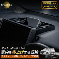 【国家整備士監修・ 安心サポート付】アルファード ヴェルファイア 40系 ダッシュボードトレイ 収納 収納…