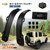 【国家整備士監修・安心サポート付き】ジムニーノマド JC74W専用 ホイールライナーフェンダー リアフェン…