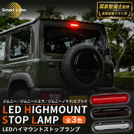 【国家整備士監修】ジムニー ハイマウントストップランプ LED JB64W シエラ JB74W 純正交換 カプラーオン…
