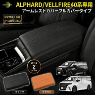 【新改良・干渉軽減】アルファード ヴェルファイア 40系 アームレストカバー 専用 コンソールカバー 傷防…