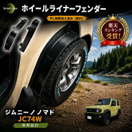 【国家整備士×ジムニーオーナー協力監修×改良取付ピン同梱】 ジムニー ノマド JC74W ホイールライナー…