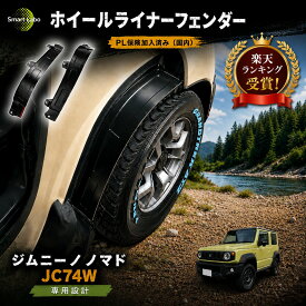 【国家整備士×ジムニーオーナー協力監修×改良取付ピン同梱】 ジムニー ノマド JC74W ホイールライナーフェンダー ジムニーノマド アクセサリー リアフェンダーライナー フェンダー 外装 パーツ 専用アクセサリー 泥除け カスタム パーツ オーバーフェンダー リアライナー