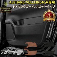 【国家整備士監修】アルファード ヴェルファイア 40系 キックガード ドアプロテクター 傷防止 車 傷 傷防…