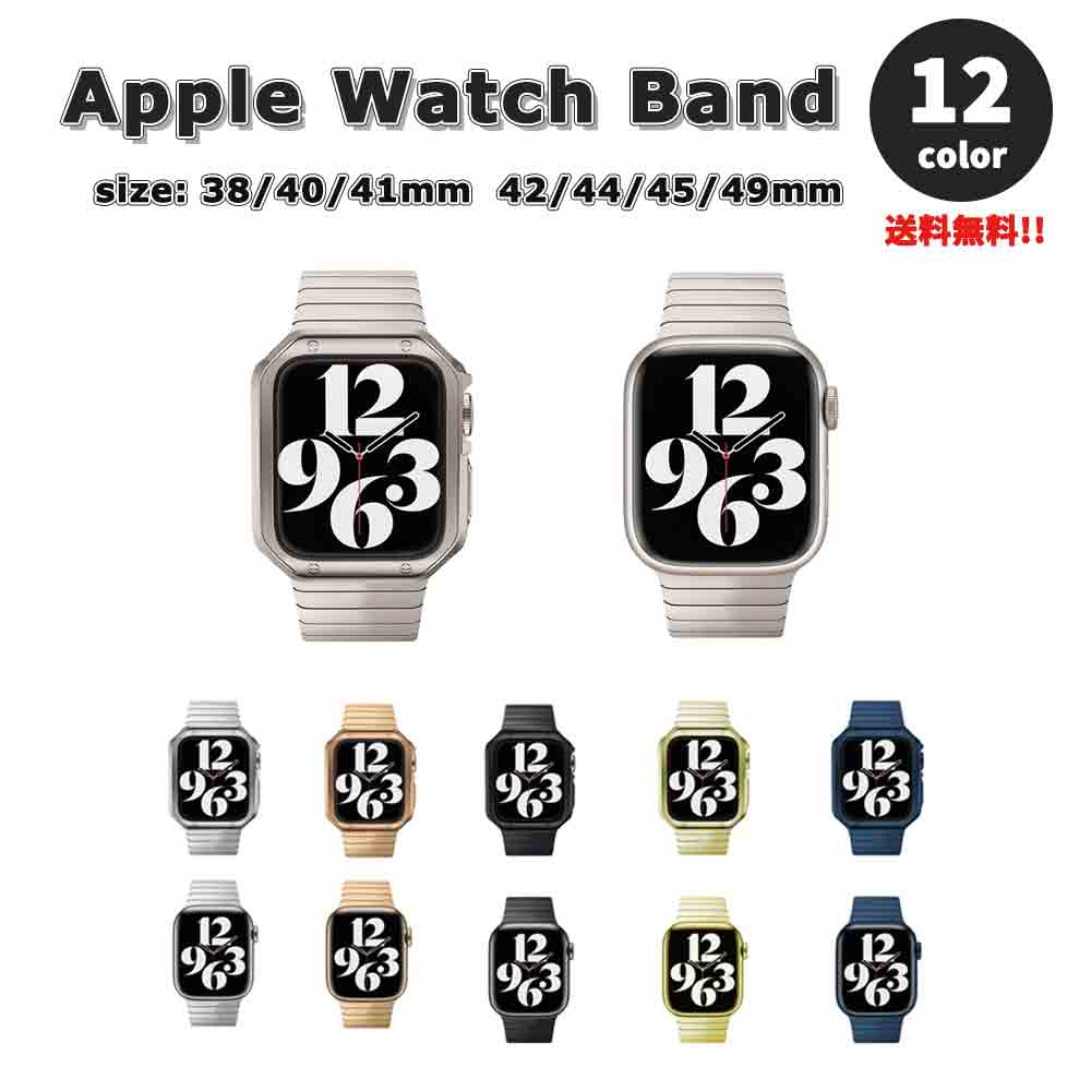 Apple Watch アップルウォッチ ベルト 全12色 ステンレス リンク 一体型 バンド 38 40 41mm 42 44 45 49mm 全機種対応 ブレスレット ストラップ 送料無料