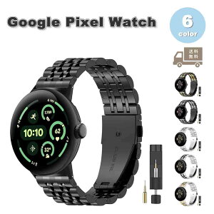 グーグル ピクセル ウォッチ バンド ステンレス メタル 全6色 Google Pixel Watch 3/2/1 41mm | 3 45mm 替えベルト スマートウォッチ 送料無料