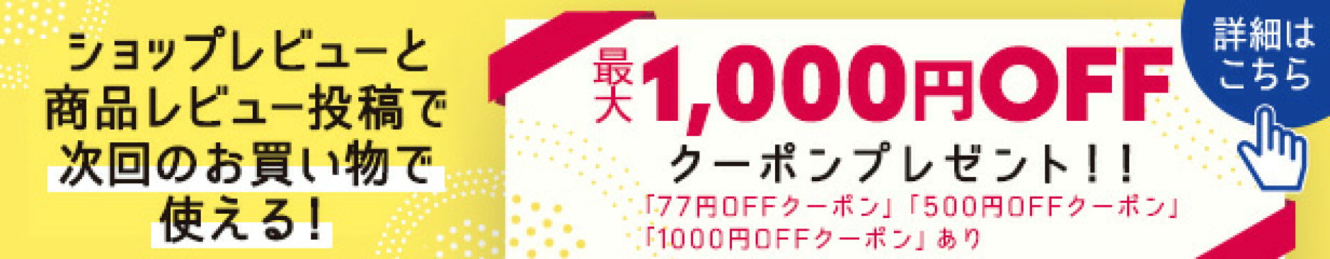 最大1000円オフクーポンプレゼント