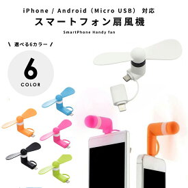 1000円ポッキリ 即納 スマートフォン ハンディ 扇風機 ミニ扇風機 スマホ ファン iPhone / Android (Micro USB) 2WAY対応 コンパクト扇風機 ポータブル扇風機