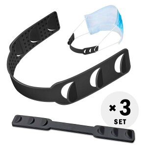 即納 マスクバンド フェイスマスク アイマスク 調整ベルト マスク補助具 耳が痛くならない マスク サイズ調節 3個セット ブラック フックベルト ポイント消化