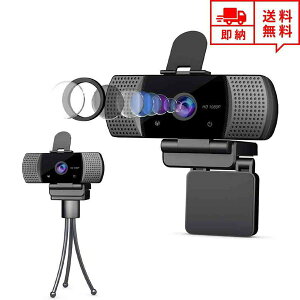 即納 Webカメラ ウェブカメラ 30fps 200万画素 HD1080P対応 110°広角 三脚スタンド/カバー付き 高画質 マイク内蔵 USB接続 ビデオ会議 テレワーク 在宅ワーク