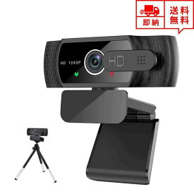 即納 Webカメラ ウェブカメラ 広角 自動光補正 フルHD 1080P対応 高画質 マイク内蔵 USB接続 ビデオ会議 テレワーク 在宅ワーク