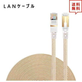 LANケーブル イーサネットケーブル ネットワークケーブル ゴールド 66FT/20m CAT7/カテゴリー7 フラットタイプ 高速 有線 Ethernet ケーブル 日本未発売