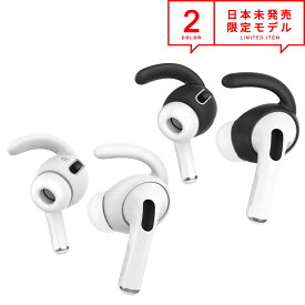 即納 AirPods Pro / AirPods Pro2 エアポッズ プロ対応 シリコン イヤーフック イヤーピース ズレ落ち防止 全2色 ブラック/ホワイト ポイント消化 日本未発売