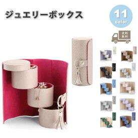 ジュエリーボックス アクセサリーケース 回転式 全11色 ピアス イヤリング ネックレス リング ディスプレイ オシャレ 小物 収納 ボックス ケース