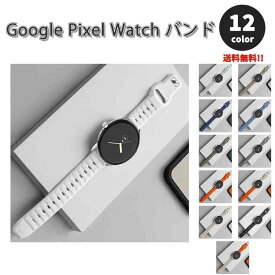 グーグル ピクセル ウォッチ バンド ラバー シリコン スポーツ 軽量 2トーン 簡単調節 全12色 Google Pixel Watch 2 / Google Pixel Watch 替えベルト スマートウォッチ 送料無料