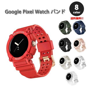 即納 グーグル ピクセル ウォッチ バンド 一体型 ラバー ラギッド アーマー シリコン 軽量 全8色 Google Pixel Watch 2 / Google Pixel Watch 替えベルト スマートウォッチ 送料無料