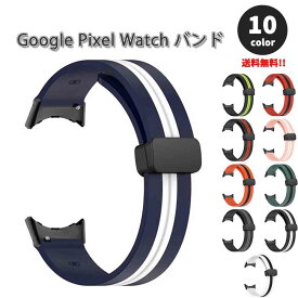 グーグル ピクセル ウォッチ バンド シリコン 磁気バックル 簡単取り付け 軽量 全10色 Google Pixel Watch 2 / Google Pixel Watch 替えベルト スマートウォッチ 送料無料