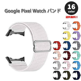グーグル ピクセル ウォッチ バンド ナイロンループ ブレスレット 通気性 柔軟性 軽量 全16色 Google Pixel Watch 2 / Google Pixel Watch 替えベルト スマートウォッチ 送料無料