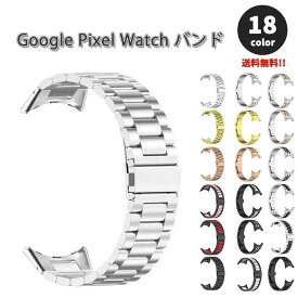 グーグル ピクセル ウォッチ バンド ステンレス ブレスレット メタルバックル 軽量 フィット 高級感 全18色 Google Pixel Watch 2 / Google Pixel Watch 替えベルト スマートウォッチ 送料無料