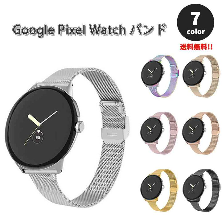 楽天市場】グーグル ピクセル ウォッチ バンド ミラネーゼ メタル 
