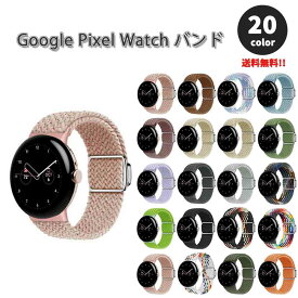 グーグル ピクセル ウォッチ バンド ナイロン 編み 通気性 軽量 全20色 Google Pixel Watch 2 / Google Pixel Watch 替えベルト スマートウォッチ 送料無料