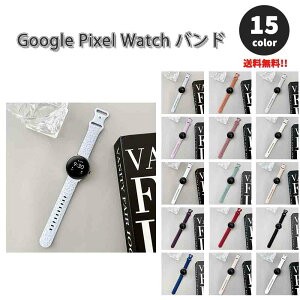 グーグル ピクセル ウォッチ バンド シリコン 通気性 スポーツ 軽量 全15色 Google Pixel Watch 2 / Google Pixel Watch 替えベルト スマートウォッチ 送料無料