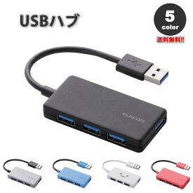 即納 ELECOM エレコム USBハブ Win/Mac対応 USB3.0 4ポート 全5色 USB ハブ USBポート マルチポート ポイント消化