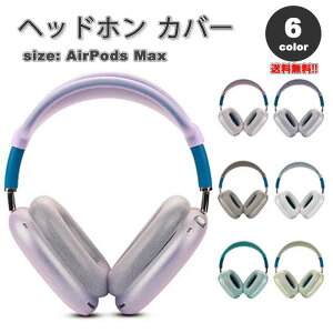 AirPods Max �C���[�J�b�v �ی�J�o�[ �G�A�[�|�b�Y �}�b�N�X �V���R�� �N���A �S6�J���[ ���h�~ �����h�~ �h�o �ی�
