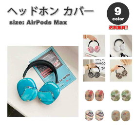 AirPods Max イヤーカップ 保護カバー エアーポッズ マックス TPU 全9カラー 傷防止 落下防止 防塵 保護