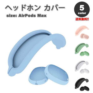 AirPods Max �C���[�J�b�v �ی�J�o�[ �G�A�[�|�b�Y �}�b�N�X �V���R�� �S5�J���[ ���h�~ �����h�~ �h�o �ی�