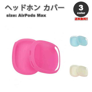 AirPods Max �C���[�J�b�v �ی�J�o�[ �G�A�[�|�b�Y �}�b�N�X �V���R�� �S3�J���[ ���h�~ �����h�~ �h�o �ی�