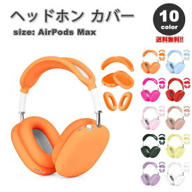 AirPods Max イヤーカップ 保護カバー エアーポッズ マックス シリコン 全10カラー 傷防止 落下防止 防塵 保護