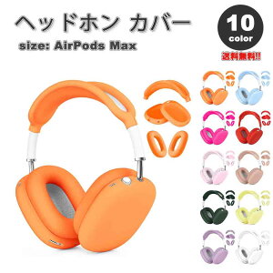 AirPods Max �C���[�J�b�v �ی�J�o�[ �G�A�[�|�b�Y �}�b�N�X �V���R�� �S10�J���[ ���h�~ �����h�~ �h�o �ی�