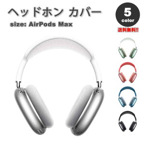 ���[ AirPods Max �C���[�J�b�v �ی�J�o�[ �G�A�[�|�b�Y �}�b�N�X TPU �S5�J���[ ���h�~ �����h�~ �h�o �ی�